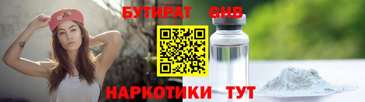 БУТИРАТ GHB  Вход с VPN  Вольск 