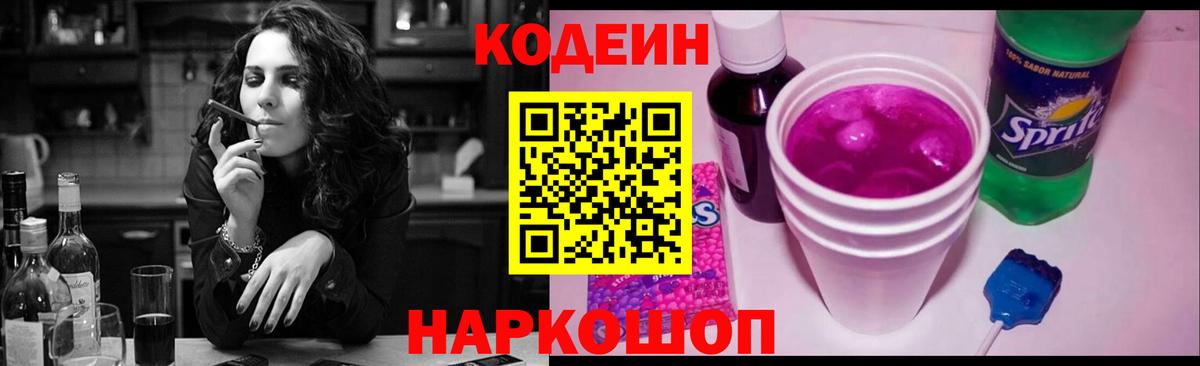 Кодеин напиток Lean (лин) Вольск